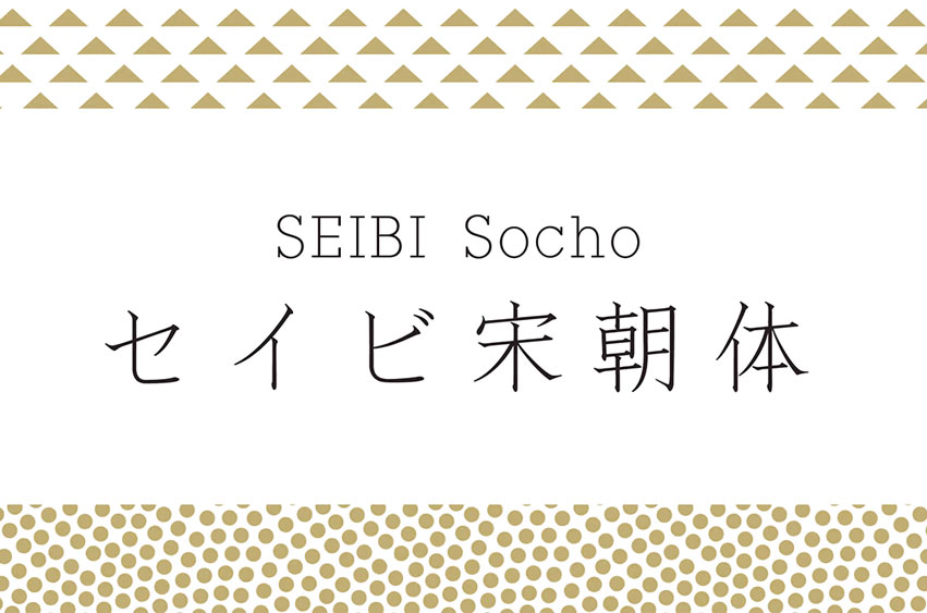 Seibi Socho Font